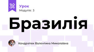 Бразилія