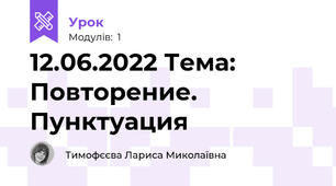 12.06.2022 Тема: Повторение. Пунктуация