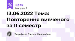 13.06.2022 Тема: Повторення вивченого за ІІ семестр