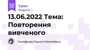 13.06.2022 Тема: Повторення вивченого