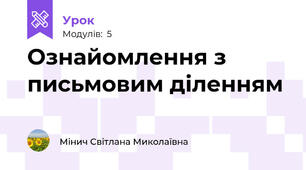 Ознайомлення з письмовим діленням
