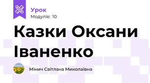 Казки Оксани Іваненко