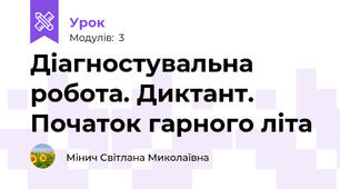 Діагностувальна робота. Диктант. Початок гарного літа