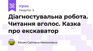 Діагностувальна робота. Читання вголос. Казка про екскаватор