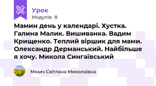 Мамин день у календарі. Хустка. Галина Малик. Вишиванка. Вадим Крищенко. Теплий віршик для мами. Олександр Дерманський. Найбільше я хочу. Микола Сингаївський