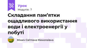 Складання пам’ятки ощадливого використання води і електроенергії у побуті