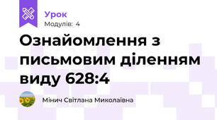 Ознайомлення з письмовим діленням виду 628:4