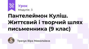 Пантелеймон Куліш. Життєвий і творчий шлях письменника (9 клас)