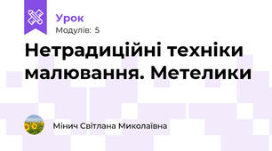 Нетрадиційні техніки малювання. Метелики