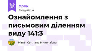 Ознайомлення з письмовим діленням виду 141:3