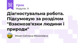 Діагностувальна робота. Підсумовую за розділом "Взаємозв'язки людини і природи"