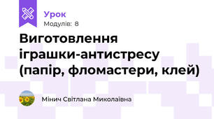 Виготовлення іграшки-антистресу (папір, фломастери, клей)