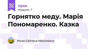 Горнятко меду. Марія Пономаренко. Казка