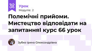 Полемічні прийоми. Мистецтво відповідати на запитанняІ курс 66 урок