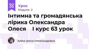 Інтимна та громадянська лірика Олександра Олеся    І курс 63 урок