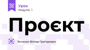 Проєкт