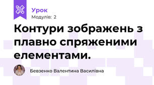 Контури зображень з плавно спряженими елементами.