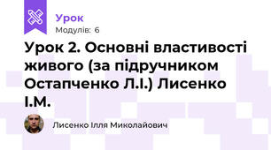 Урок 2. Основні властивості живого (за підручником Остапченко Л.І.) Лисенко І.М.