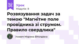 Розвязування задач за темою "Магнітне поле провідника зі струмом. Правило свердлика" 