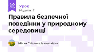 Правила безпечної поведінки у природному середовищі
