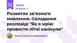 Розвиток зв'язного мовлення. Складання розповіді "Як я мрію провести літні канікули"