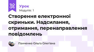 Створення електронної скриньки. Надсилання, отримання, перенаправлення повідомлень
