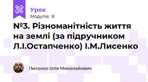 №3. Різноманітність життя на землі (за підручником Л.І.Остапченко) І.М.Лисенко