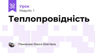 Теплопровідність