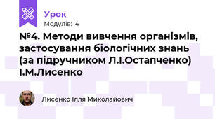 №4. Методи вивчення організмів, застосування біологічних знань (за підручником Л.І.Остапченко) І.М.Лисенко 