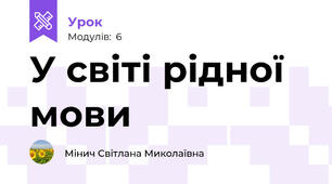 У світі рідної мови