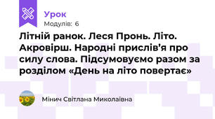 Літній ранок. Леся Пронь. Літо. Акровірш. Народні прислів’я про силу слова. Підсумовуємо разом за розділом «День на літо повертає»