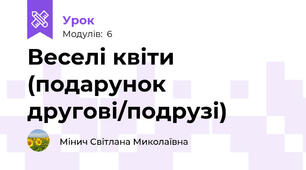 Веселі квіти (подарунок другові/подрузі)