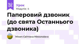 Паперовий дзвоник (до свята Останнього дзвоника)