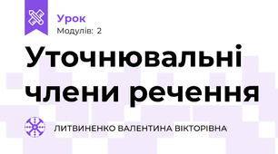 Уточнювальні члени речення 