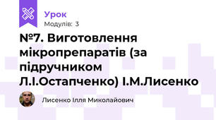 №7. Виготовлення мікропрепаратів (за підручником Л.І.Остапченко) І.М.Лисенко 