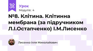 №8. Клітина. Клітинна мембрана (за підручником Л.І.Остапченко) І.М.Лисенко