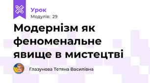 Модернізм як феноменальне явище в мистецтві
