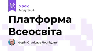 Платформа Всеосвіта