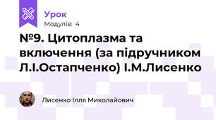 №9. Цитоплазма та включення (за підручником Л.І.Остапченко) І.М.Лисенко