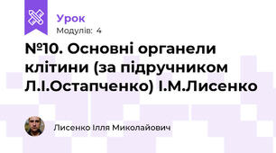 №10. Основні органели клітини (за підручником Л.І.Остапченко) І.М.Лисенко