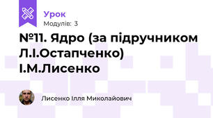 №11. Ядро (за підручником Л.І.Остапченко) І.М.Лисенко