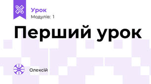 Перший урок