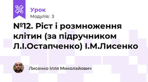 №12. Ріст і розмноження клітин (за підручником Л.І.Остапченко) І.М.Лисенко
