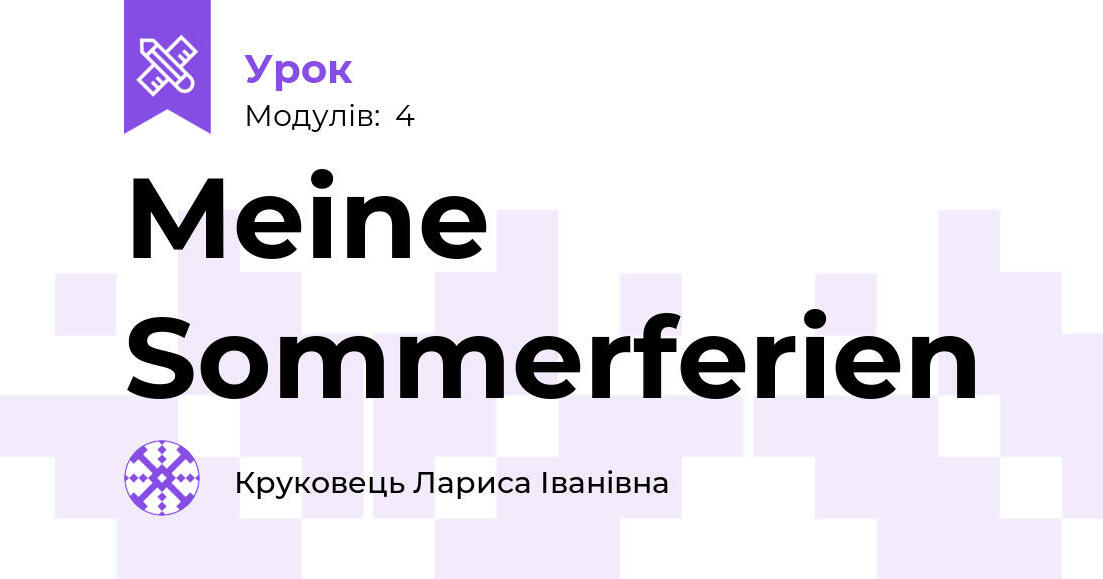 Meine Sommerferien | Урок на 4 завдання. Німецька мова
