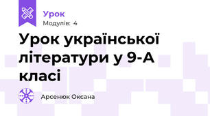 Урок української літератури у 9-А класі