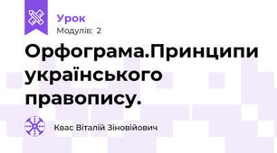 Орфограма.Принципи українського правопису. 