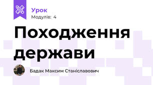 Походження держави