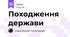 Походження держави