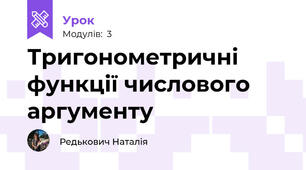 Тригонометричні функції числового аргументу