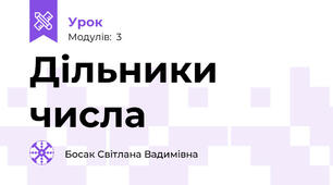 Дільники числа
